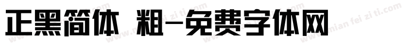 正黑简体 粗字体转换